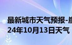 最新城市天气预报-崖州天气预报三亚崖州2024年10月13日天气