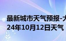 最新城市天气预报-大田天气预报三明大田2024年10月12日天气