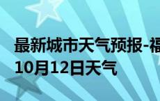 最新城市天气预报-福州天气预报福州2024年10月12日天气