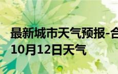 最新城市天气预报-合肥天气预报合肥2024年10月12日天气