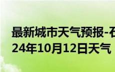 最新城市天气预报-石柱天气预报重庆石柱2024年10月12日天气