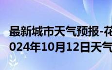 最新城市天气预报-花山天气预报马鞍山花山2024年10月12日天气