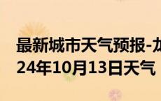 最新城市天气预报-龙华天气预报海口龙华2024年10月13日天气