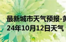 最新城市天气预报-黄山天气预报黄山黄山2024年10月12日天气