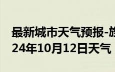 最新城市天气预报-旌德天气预报宣城旌德2024年10月12日天气