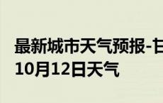 最新城市天气预报-甘南天气预报甘南2024年10月12日天气