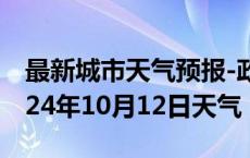 最新城市天气预报-政和天气预报南平政和2024年10月12日天气