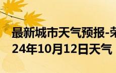 最新城市天气预报-荣昌天气预报重庆荣昌2024年10月12日天气