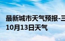 最新城市天气预报-三亚天气预报三亚2024年10月13日天气