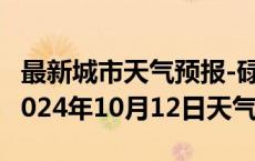 最新城市天气预报-碌曲天气预报甘南州碌曲2024年10月12日天气