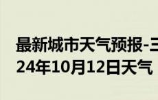 最新城市天气预报-三元天气预报三明三元2024年10月12日天气