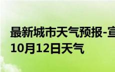 最新城市天气预报-宣城天气预报宣城2024年10月12日天气