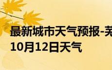 最新城市天气预报-芜湖天气预报芜湖2024年10月12日天气