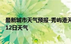 最新城市天气预报-秀屿港天气预报莆田秀屿港2024年10月12日天气