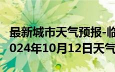 最新城市天气预报-临潭天气预报甘南州临潭2024年10月12日天气