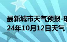 最新城市天气预报-琅琊天气预报滁州琅琊2024年10月12日天气