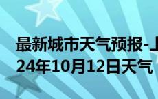 最新城市天气预报-上杭天气预报龙岩上杭2024年10月12日天气