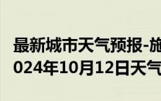 最新城市天气预报-施秉天气预报黔东南施秉2024年10月12日天气