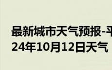 最新城市天气预报-平潭天气预报福州平潭2024年10月12日天气