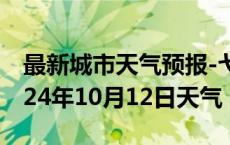 最新城市天气预报-弋江天气预报芜湖弋江2024年10月12日天气