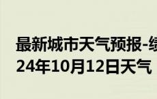 最新城市天气预报-绩溪天气预报宣城绩溪2024年10月12日天气