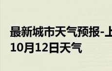 最新城市天气预报-上海天气预报上海2024年10月12日天气