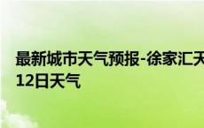 最新城市天气预报-徐家汇天气预报上海徐家汇2024年10月12日天气