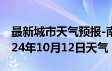 最新城市天气预报-南靖天气预报漳州南靖2024年10月12日天气