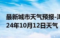 最新城市天气预报-漳县天气预报定西漳县2024年10月12日天气