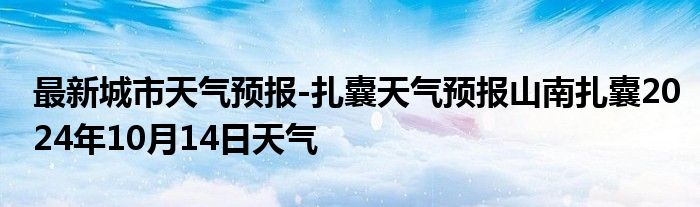 最新城市天气预报-扎囊天气预报山南扎囊2024年10月14日天气