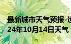 最新城市天气预报-远安天气预报宜昌远安2024年10月14日天气