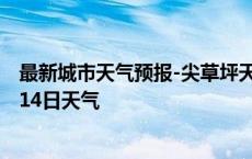 最新城市天气预报-尖草坪天气预报太原尖草坪2024年10月14日天气