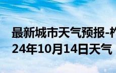 最新城市天气预报-柞水天气预报商洛柞水2024年10月14日天气