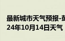 最新城市天气预报-彭山天气预报眉山彭山2024年10月14日天气