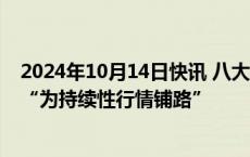 2024年10月14日快讯 八大外资机构把脉A股：政策组合拳“为持续性行情铺路”