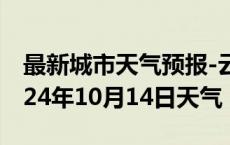 最新城市天气预报-云梦天气预报孝感云梦2024年10月14日天气