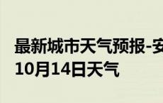 最新城市天气预报-安康天气预报安康2024年10月14日天气