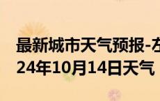 最新城市天气预报-左云天气预报大同左云2024年10月14日天气