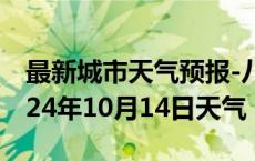 最新城市天气预报-八宿天气预报昌都八宿2024年10月14日天气