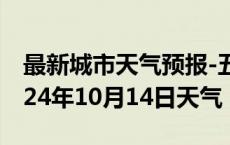 最新城市天气预报-五寨天气预报忻州五寨2024年10月14日天气