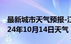 最新城市天气预报-江岸天气预报武汉江岸2024年10月14日天气