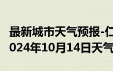 最新城市天气预报-仁和天气预报攀枝花仁和2024年10月14日天气