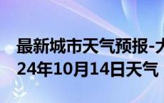 最新城市天气预报-大悟天气预报孝感大悟2024年10月14日天气