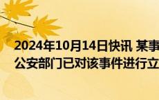 2024年10月14日快讯 某事业单位领导仗势欺人山西绛县：公安部门已对该事件进行立案受理调查