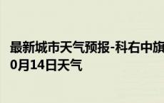 最新城市天气预报-科右中旗天气预报兴安科右中旗2024年10月14日天气