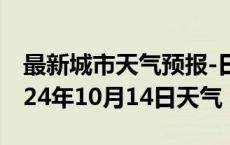 最新城市天气预报-日喀则天气预报日喀则2024年10月14日天气