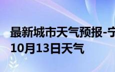 最新城市天气预报-宁德天气预报宁德2024年10月13日天气