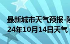 最新城市天气预报-陵川天气预报晋城陵川2024年10月14日天气