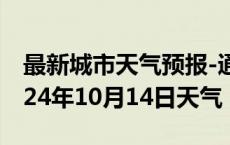 最新城市天气预报-通道天气预报怀化通道2024年10月14日天气