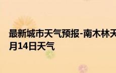 最新城市天气预报-南木林天气预报日喀则南木林2024年10月14日天气